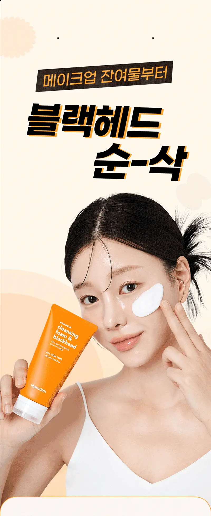 [피지모공/메이크업] 한스킨 클렌징폼&블랙헤드 120ml 상세페이지 2